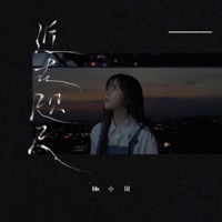 近在咫尺 - Single - 林小珂