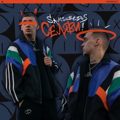 Селяви - Single