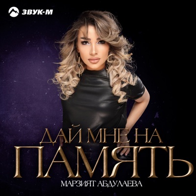Дай Мне На Память - Марзият Абдулаева | Shazam