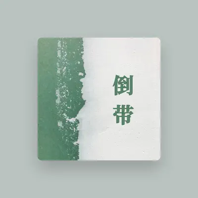 Listen to 梅菜扣肉肉, watch music videos, read bio, see tour dates & more!