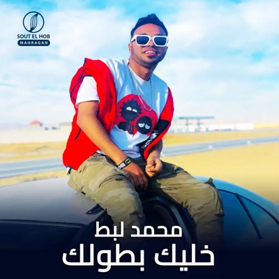 خليك بطولك - Single