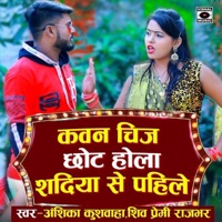 Kawan Cheez Chot Hola Shadiya Se Pahile - Single - Shiv Premi Rajbhar & Anshika Kushwaha