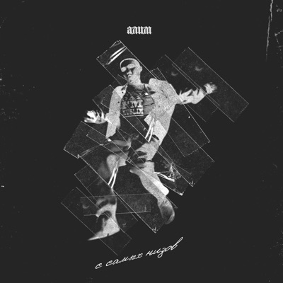 С самых низов (Bassline Junkie Version) [feat. Bassline Junkie] - Single