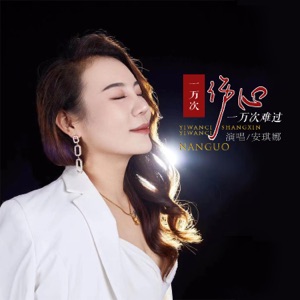 An Qi Na (安琪娜) - Yi Wan Ci Shang Xin Yi Wan Ci Nan Guo (一万次伤心一万次难过) (DJ默涵版) - Line Dance Musique