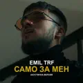 Само за мен
