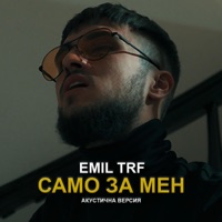 Само За Мен (Акустична Версия) - Single - Emil TRF