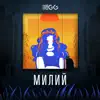 Милий