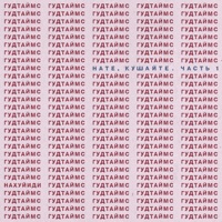 НАТЕ, КУШАЙТЕ. Часть 1 - ГУДТАЙМС