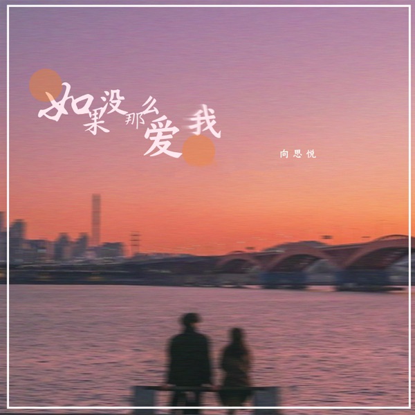 如果没那么爱我 - Single