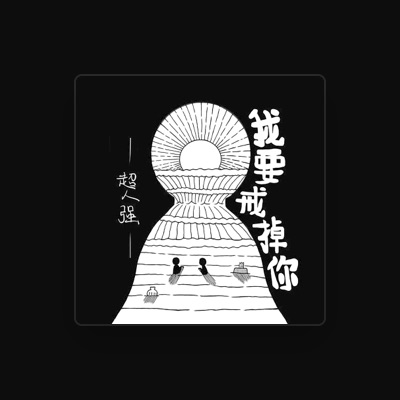 Listen to 超人强, watch music videos, read bio, see tour dates & more!