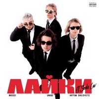 Лайки (feat. SODA LUV) - Single - nkeeei, uniqe & ARTEM SHILOVETS