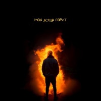 моя душа горит (Instrumental Version) - Single - Pyat