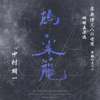 "Nesting of Cranes" the World of Zen Music; Shakuhachi Music from Kyoto II, Myoan Shinpo School - Akikazu Nakamura