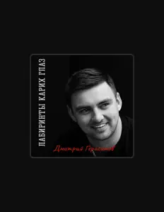 Дмитрий Герасимовを聴いたり、ミュージックビデオを鑑賞したり、経歴やツアー日程などを確認したりしましょう！