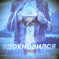 Вдохновился - Single - White Dog