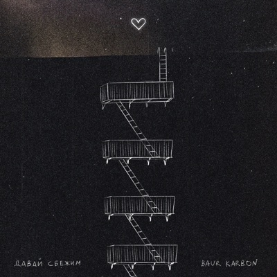 давай сбежим - Single