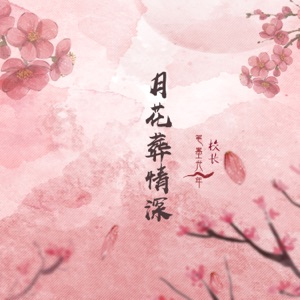 月花葬情深 - Single
