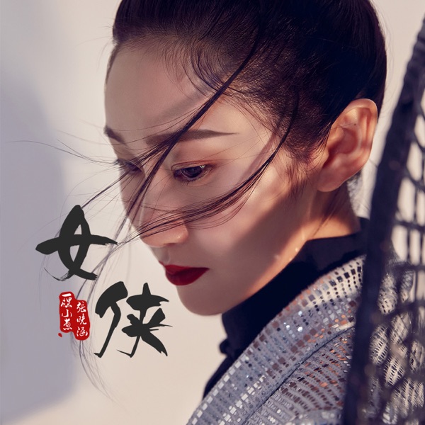 女侠 - Single
