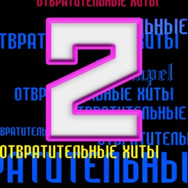 В хлам Kempel