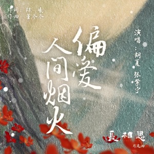 偏爱人间烟火(古装剧《长相思》片尾曲) - Single