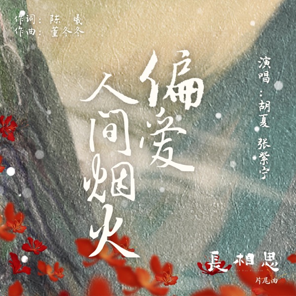 偏爱人间烟火(古装剧《长相思》片尾曲) - Single