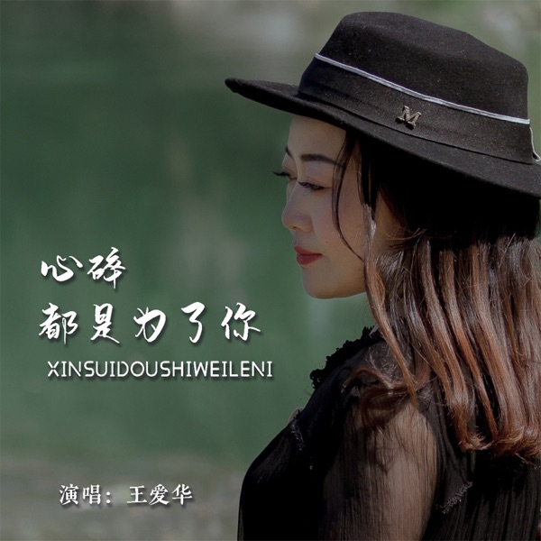 心碎都是为了你 - EP
