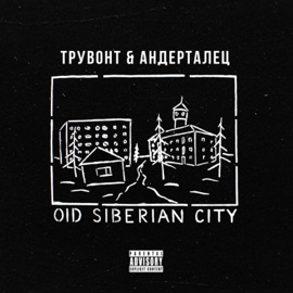Old Siberian City Трувонт & АНДЕРТАЛЕЦ