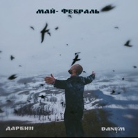 Май февраль (feat. Danym) - Single - Дарвин