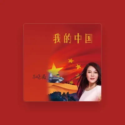 Listen to 马晓薇, watch music videos, read bio, see tour dates & more!