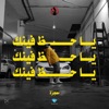 يا حظ فينك - Single