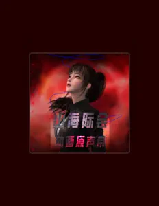Listen to 贺天贶, watch music videos, read bio, see tour dates & more!