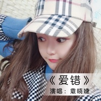 爱错 - Single - 袁晓婕