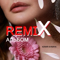 Remix альбом (Remix) - EP - Юлия Кукина