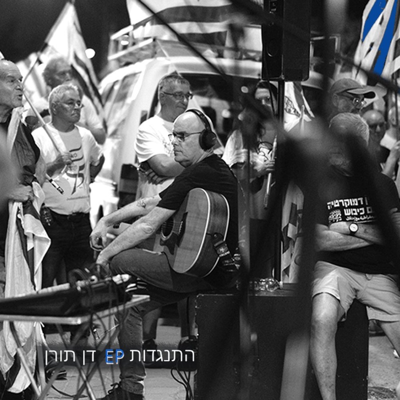 אימפריות נופלות לאט (גרסת ההתנגדות) - Dan Toren & Hemi Rudner: Song ...