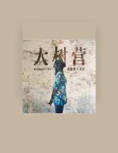 收听 流浪歌手老谢、观看音乐视频、阅读小传、查看巡演日期等 ！