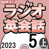 NHK ラジオ英会話 2023年5月号 上 - 大西 泰斗