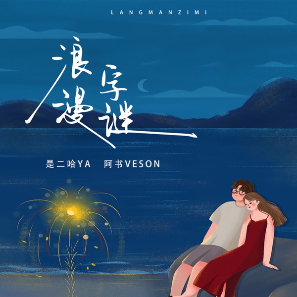 浪漫字谜 - Single
