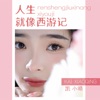 人生就像西游记 - Single