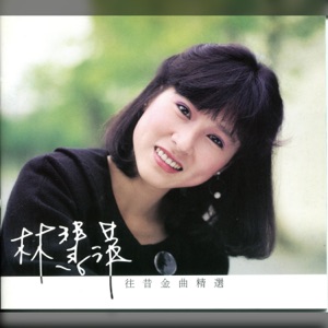 Lin Hui-Ping (林慧萍) - The Location Of First Love (初戀的地方) - 排舞 音樂