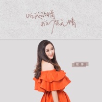 怕我动情 怕你无情 - Single - Ji Ji