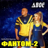 Двоє (Maver Remix) artwork