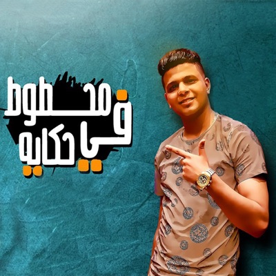 محطوط في حكايه - Single