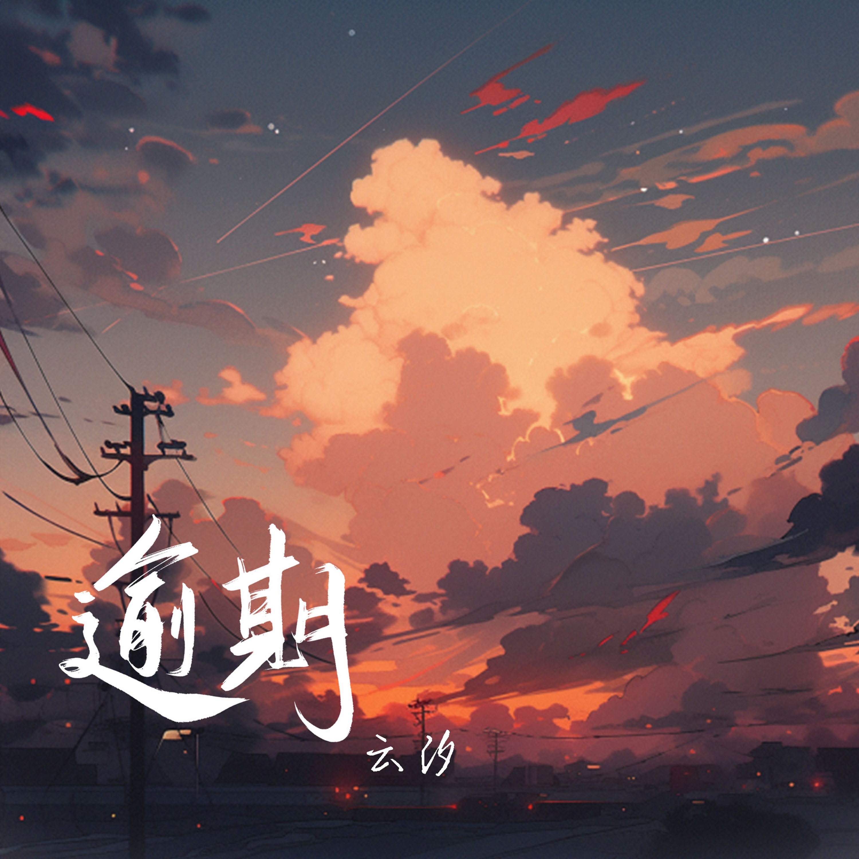 逾期 - Single