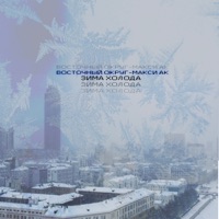 Зима холода - Single - Vostochny Okrug & Макси АК