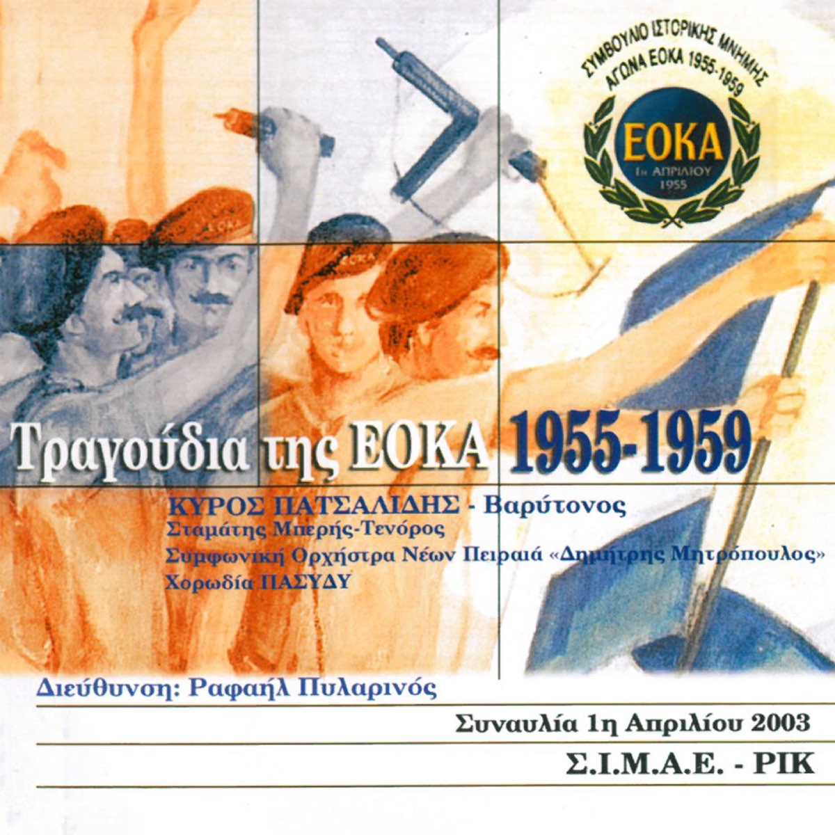 Τραγούδια της ΕΟΚΑ 1955-1959 - Album by Various Artists - Apple Music