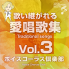 Traditional songs3 - ボイスコーラス倶楽部