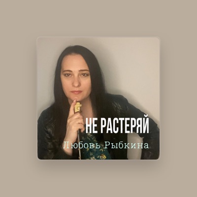 Listen to Любовь Рыбкина, watch music videos, read bio, see tour dates & more!