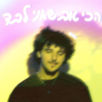 הכי טוב שאני לבד - Single