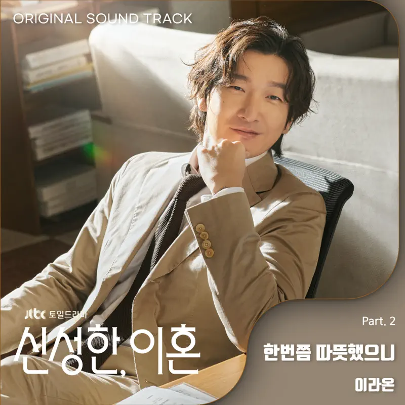 Yi Ra On - Divorce Attorney Shin (Original Television Soundtrack, Pt. 2) - Single (2023) [iTunes Plus AAC M4A]-新房子
