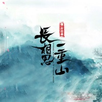 长相思·一重山 - Single - Smoke